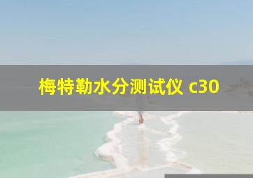 梅特勒水分测试仪 c30